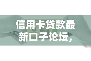 信用卡贷款最新口子论坛，总结五个2025最新正规苹果id贷必下口子