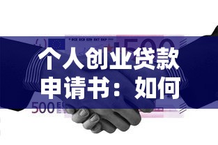 个人创业贷款申请书：如何申请个人创业资金支持