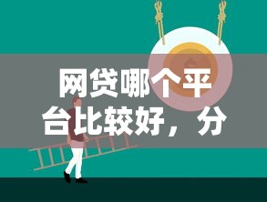 网贷哪个平台比较好，分享五个2025最新19岁可以贷款的平台