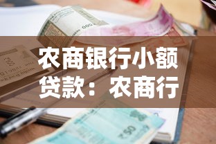 农商银行小额贷款：农商行小额借款如何申请