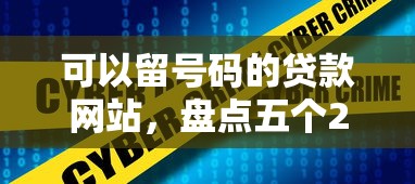 可以留号码的贷款网站，盘点五个2025最新无条件放款的平台