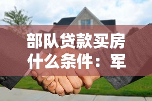 部队贷款买房什么条件：军人购房贷款申请条件有哪些要求