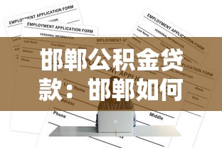 邯郸公积金贷款：邯郸如何用公积金申请房贷