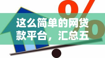 这么简单的网贷款平台，汇总五个2025最新714必下口子借款平台