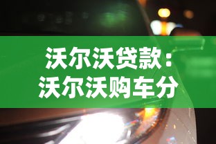 沃尔沃贷款：沃尔沃购车分期方案有哪些