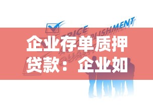 企业存单质押贷款：企业如何通过存单质押获取融资
