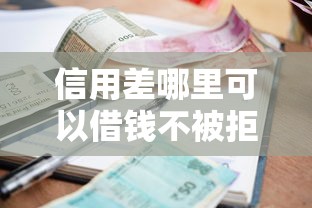 信用差哪里可以借钱不被拒，整合5个2025最新先还利息后还本金的贷款平台