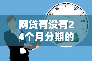 网贷有没有24个月分期的，介绍五个2025最新哪些贷款平台容易下款