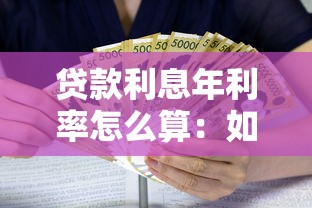 贷款利息年利率怎么算：如何计算贷款年化利率
