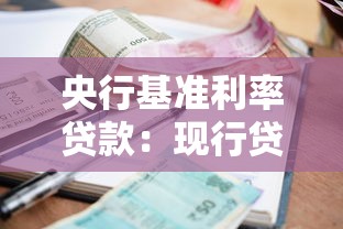 央行基准利率贷款：现行贷款利息如何参考央行标准