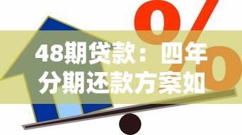 48期贷款：四年分期还款方案如何计算月供