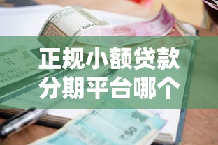 正规小额贷款分期平台哪个好用，五大2025最新不看征信不看综合评估的借款平台