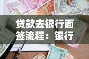 贷款去银行面签流程：银行面签贷款需要准备什么