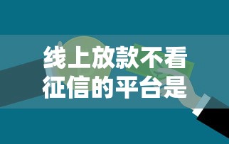 线上放款不看征信的平台是真的吗，总结五个2025最新容易通过的网贷平台