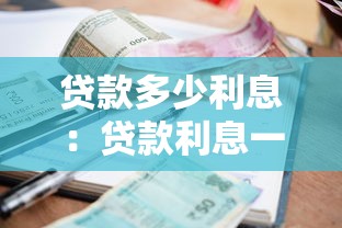 贷款多少利息：贷款利息一般是多少