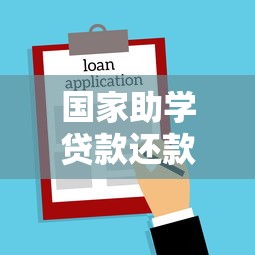 国家助学贷款还款日期：助学贷款何时需要开始偿还