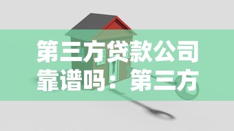 第三方贷款公司靠谱吗：第三方贷款机构是否安全可靠