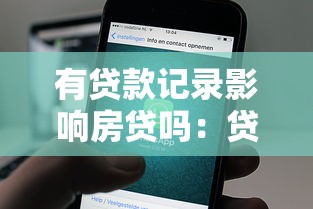 有贷款记录影响房贷吗：贷款记录影响房贷审批吗