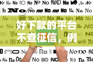 好下款的平台不查征信，例举5个2025最新借款比较多好贷款的平台呢