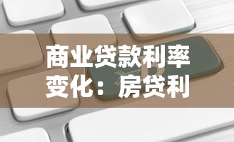 商业贷款利率变化：房贷利率新规如何影响还款？