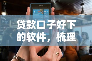 贷款口子好下的软件，梳理5个2025最新2025被风控了还能下款的平台
