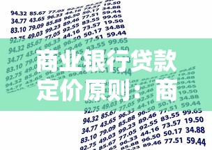 商业银行贷款定价原则：商业银行贷款定价策略如何制定
