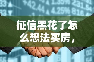 征信黑花了怎么想法买房，分析五个2025最新网贷最好下款的平台不看征信