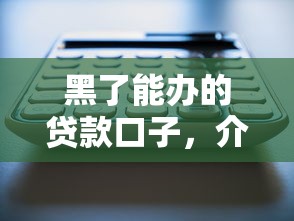 黑了能办的贷款口子，介绍五个2025最新十大良心贷款平台推荐