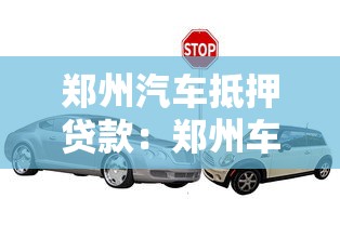 郑州汽车抵押贷款：郑州车抵贷常见问题有哪些