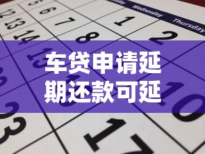 车贷申请延期还款可延期多长时间，归纳5个2025最新黑到不能再黑都能下款的口子