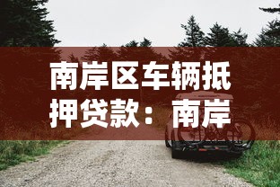 南岸区车辆抵押贷款：南岸区车贷办理步骤有哪些