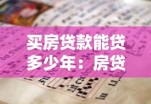 买房贷款能贷多少年：房贷最长可申请多少年期限