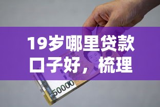 19岁哪里贷款口子好，梳理5个2025最新网贷平台一定能借到钱