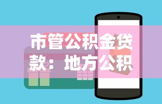 市管公积金贷款：地方公积金贷款如何申请