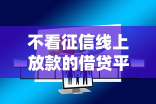 不看征信线上放款的借贷平台，解答五家2025最新借1000元7天还的口子