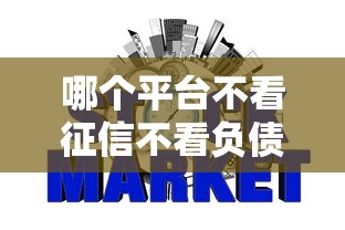 哪个平台不看征信不看负债好下款，探讨五款2025最新网贷借遍了都拒绝去借款平台借钱
