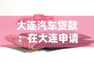 大连汽车贷款：在大连申请汽车贷款难吗