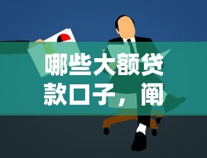 哪些大额贷款口子，阐述5家2025最新黑户都可以通过的贷款平台