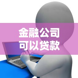 金融公司可以贷款吗：金融公司提供贷款服务吗