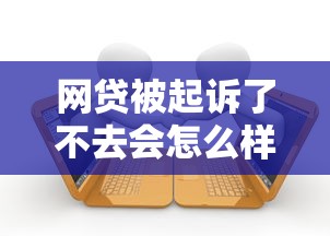 网贷被起诉了不去会怎么样，探讨五款2025最新招财猫贷款平台怎么样