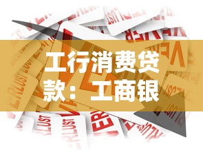 工行消费贷款：工商银行个人信贷如何申请