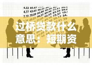 过桥贷款什么意思：短期资金周转的借贷方式是什么