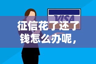征信花了还了钱怎么办呢，分享五个2025最新正规的网贷平台