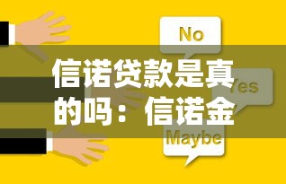 信诺贷款是真的吗：信诺金融贷款可信度如何