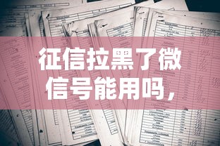 征信拉黑了微信号能用吗，分析五个2025最新失信人员可以借到钱的软件