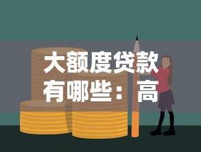 大额度贷款有哪些：高额度贷款产品如何选择