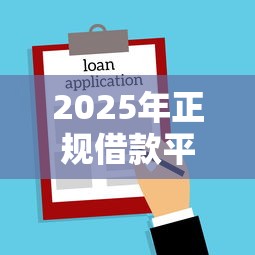 2025年正规借款平台不查征信容易通过，分析五个2025最新网贷正规平台