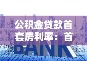 公积金贷款首套房利率：首套房公积金贷款利率是多少