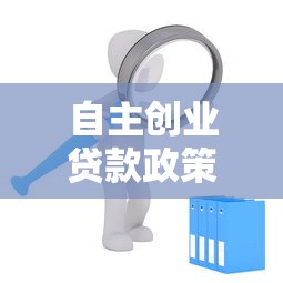 自主创业贷款政策：如何申请个人创业扶持贷款