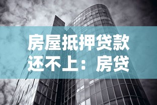 房屋抵押贷款还不上：房贷断供后如何妥善处理